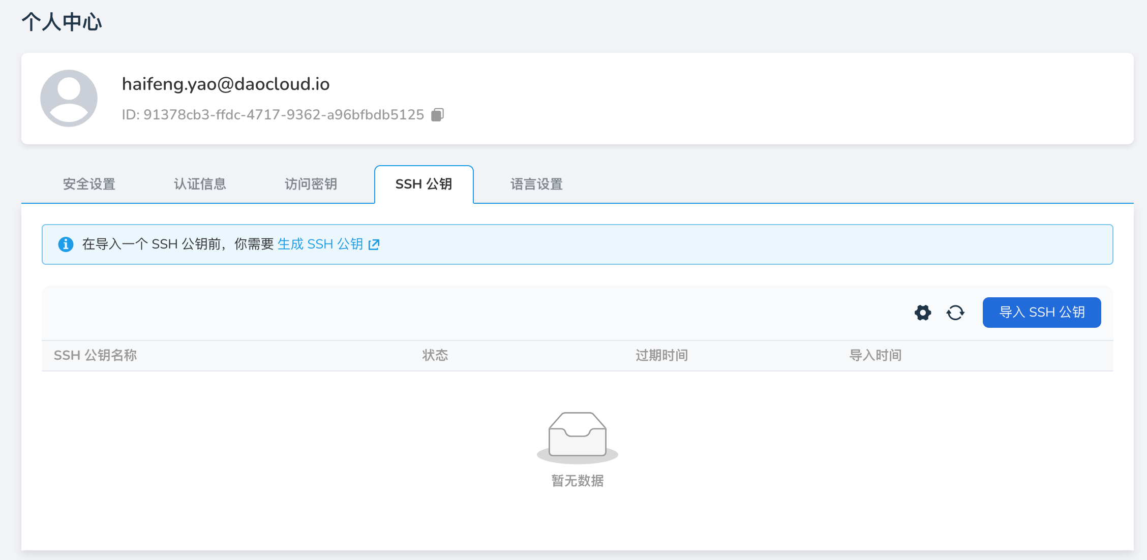 导入 SSH 公钥